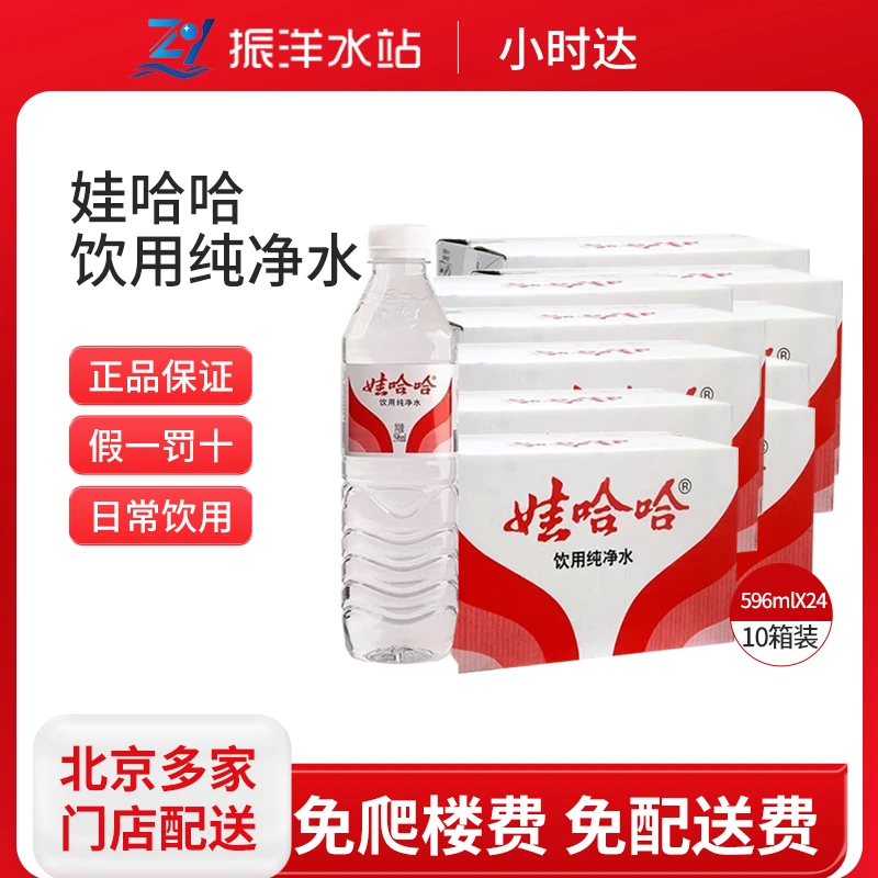 娃哈哈饮用纯净水596ml*24瓶 10箱装 北京通州免费送货到家