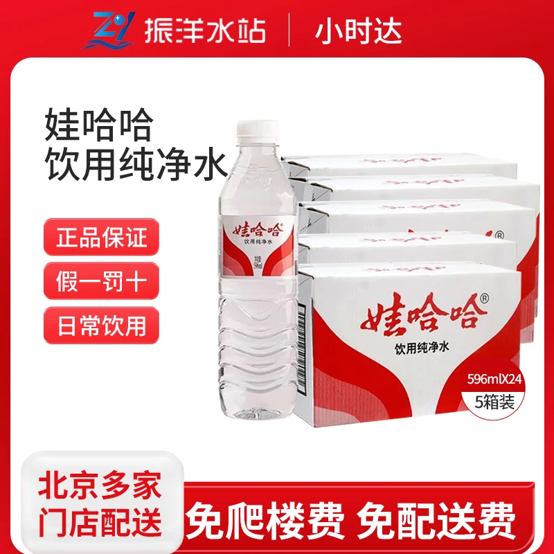娃哈哈饮用纯净水596ml*24瓶 5箱装 北京通州免费配送 送货到家