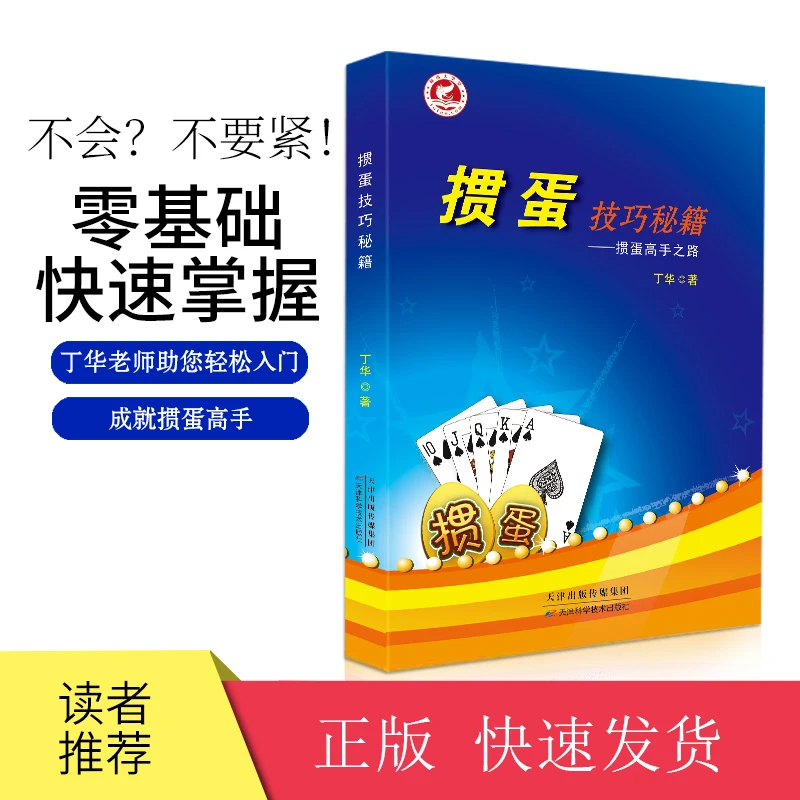 掼蛋技巧秘籍传习掼蛋技巧与文化的正版惯蛋宝典书作者丁华