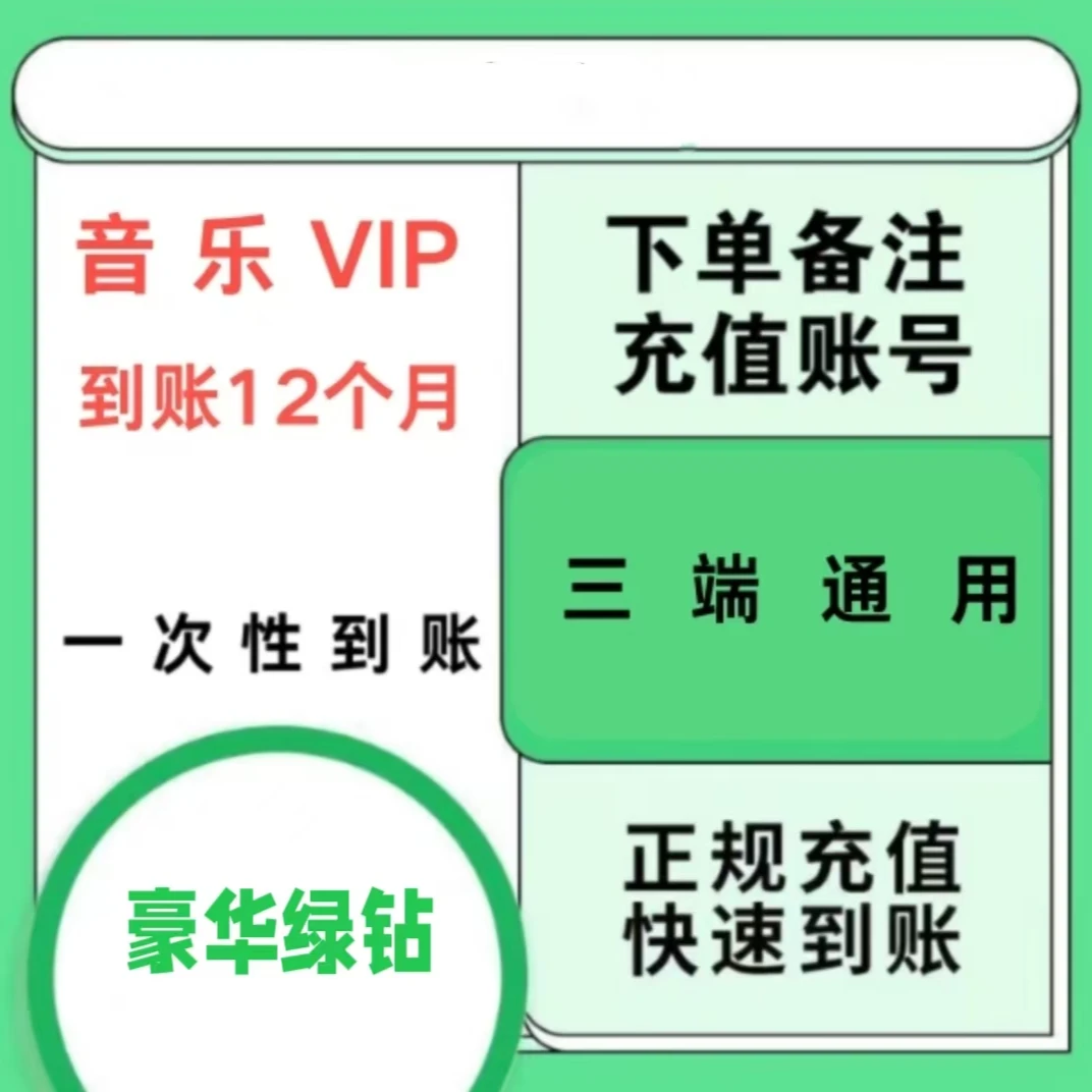 【联系客服】扣扣音乐豪华年卡12个月 一次性到账 不支持车载/电视