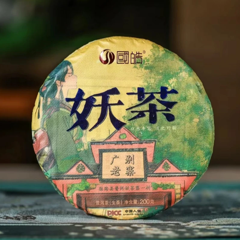 皓茶仓 2023年 妖茶广别老寨  普洱生茶 200g/饼