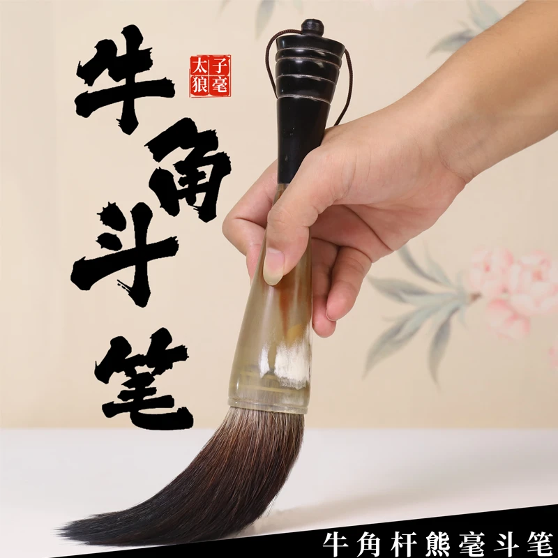 【熊毫牛角斗笔】可拆卸牛角笔杆适合榜书大字对联书写  出锋：11cm