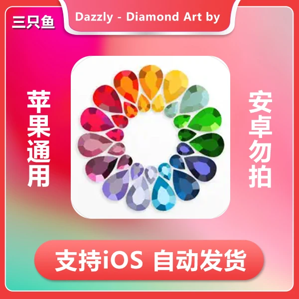 绚石工坊高级会员内购解锁国际服 ios苹果手机/iPad游戏