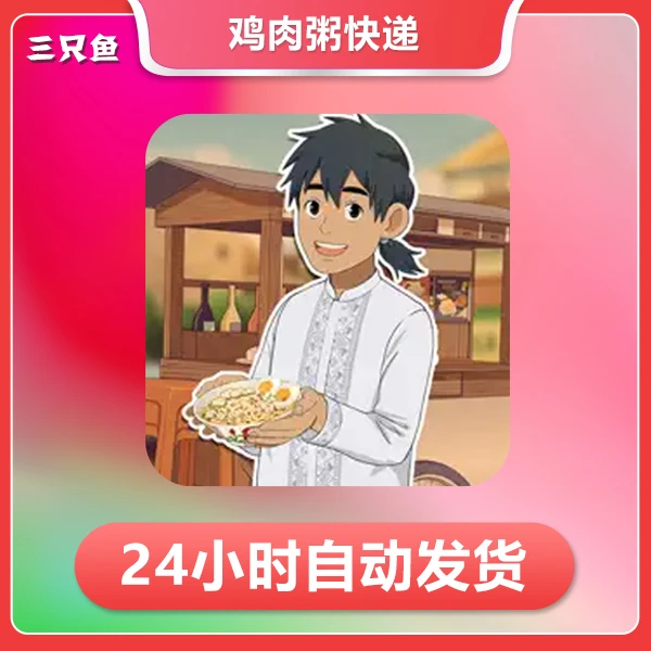 鸡肉粥快递 Chicken Porridge Expre 安卓苹果通用手机/平板游戏
