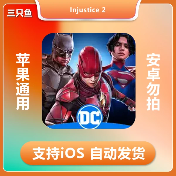 不义联盟2 Injustice 2苹果手机/平板游戏，紧张刺激，操作性强