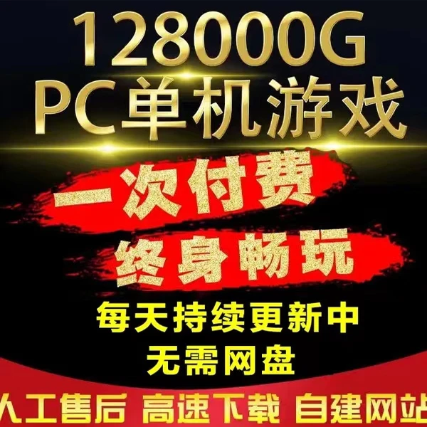 pc单机游戏大型电脑单机游戏合集热门3A大作 无需网盘