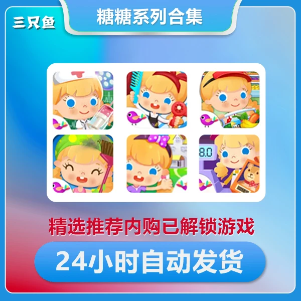 糖糖合集系列 内购解锁版 包更新 iOS/ipad 经典