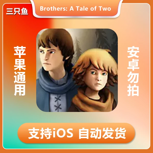 双子故事-Brothers A Tale of Two Sons ios 苹果手机/iPad游戏