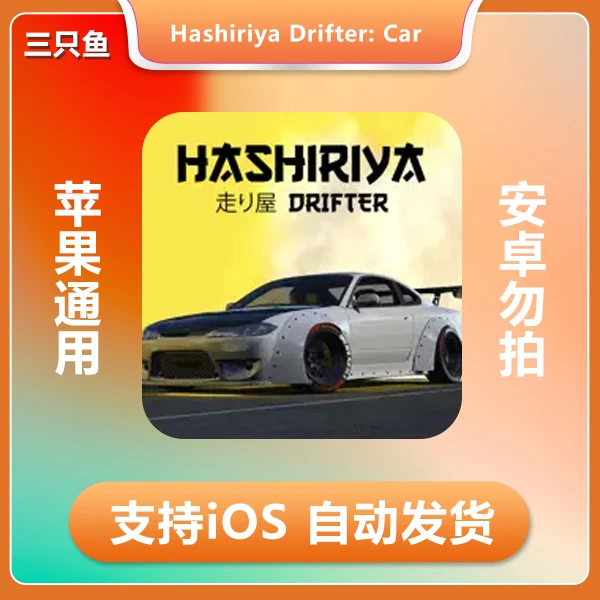 街头漂移Hashiriya Drifter Car Games ios 苹果手机/平板游戏