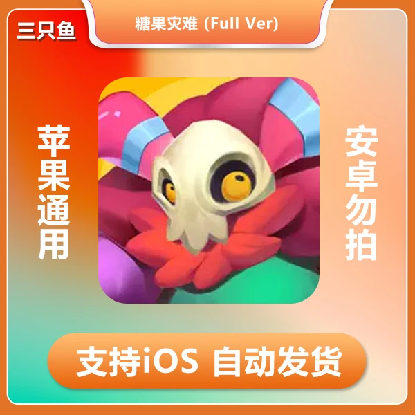 糖果灾难 Full Ver ios 苹果手机/iPad游戏