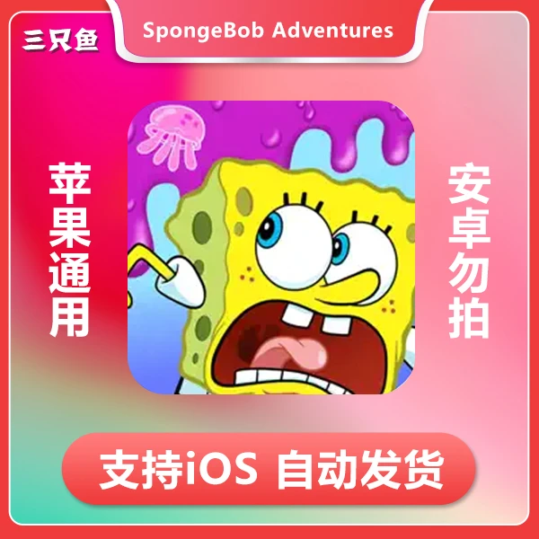 海绵宝宝果酱大冒险 SpongeBob Adventure ios 苹果手机/iPad游戏