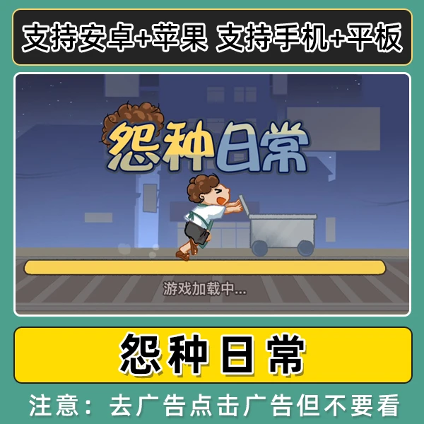 怨种日常安卓苹果通用道具无限 ios 苹果手机/iPad游戏