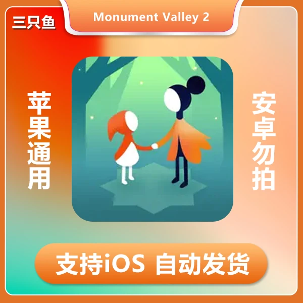 纪念碑谷2-Monument Valley 2 ios 苹果手机/平板游戏