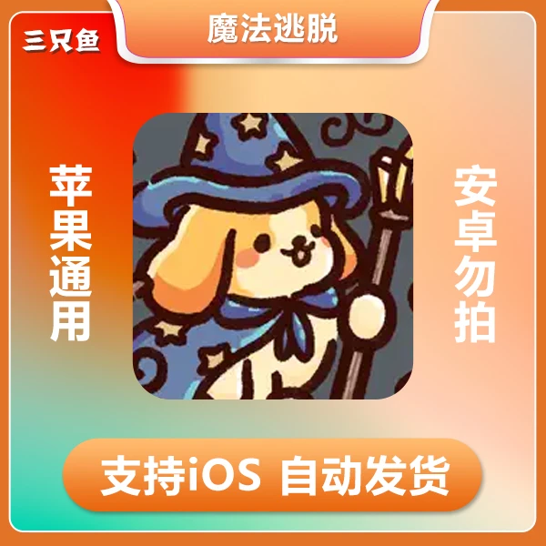 魔法逃脱 Magic Escape - Yo.Doggies  ios苹果手机/iPad游戏
