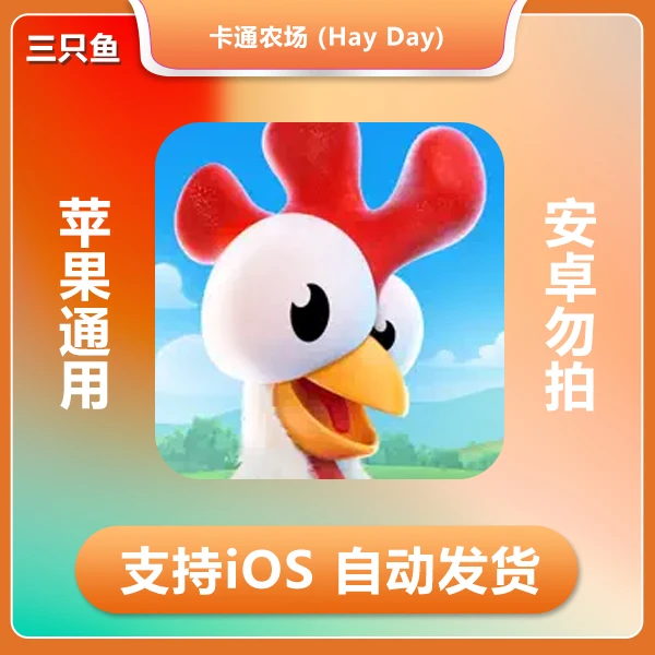 卡通农场 (Hay Day) ios 苹果手机/平板游戏
