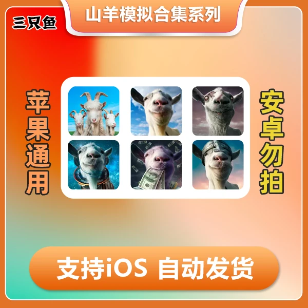 模拟山羊系列合集  ios苹果手机/iPad游戏