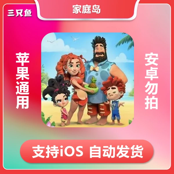 家庭岛 Family Island — Farming game ios 苹果手机/iPad游戏
