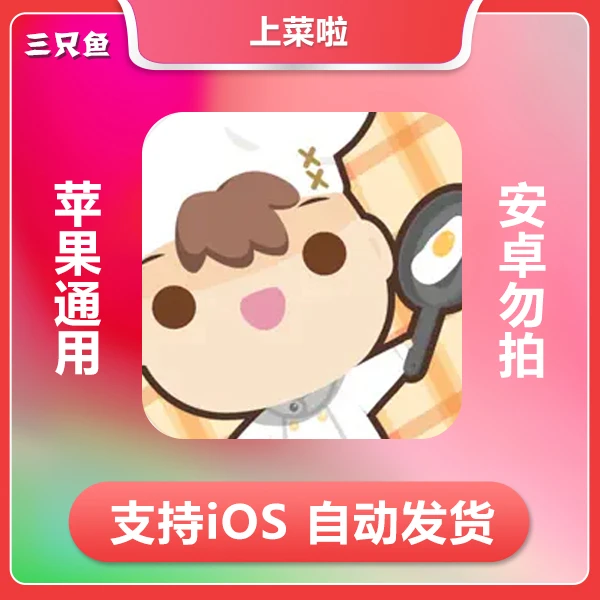 上菜啦 Too Many Cooks ios苹果手机/iPad游戏
