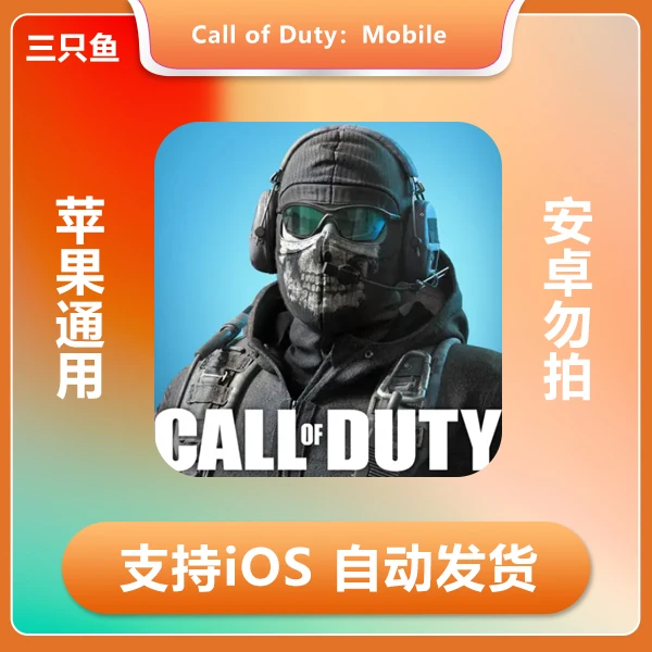 Call of Duty：Mobile使命召唤 ios版 支持手机 平板