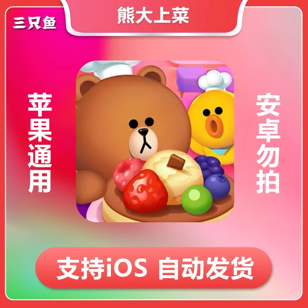 熊大上菜LINE CHEF ios 苹果手机/平板游戏