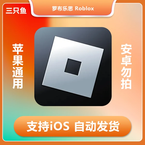 罗布乐思 Roblox ios版 支持手机 平板