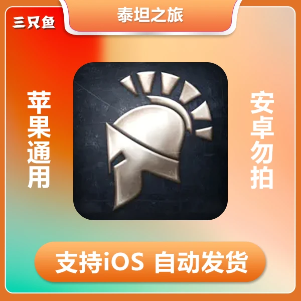 泰坦之旅 Titan Quest Ultimate Edition ios 苹果手机/iPad游戏