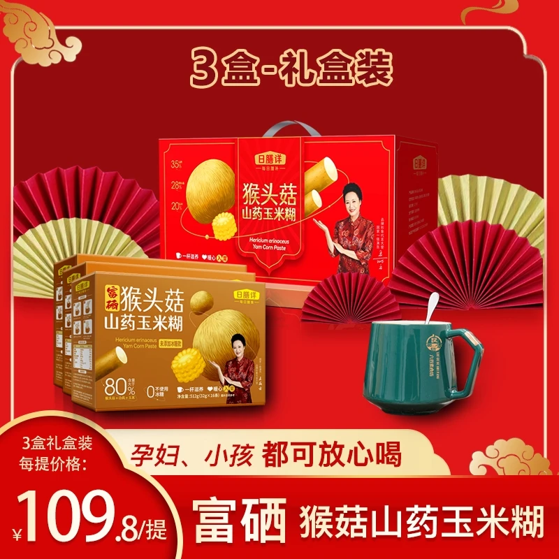 【王丽云自用-食养礼盒*3盒】送杯子+勺】富硒猴头菇山药饱腹0冰糖