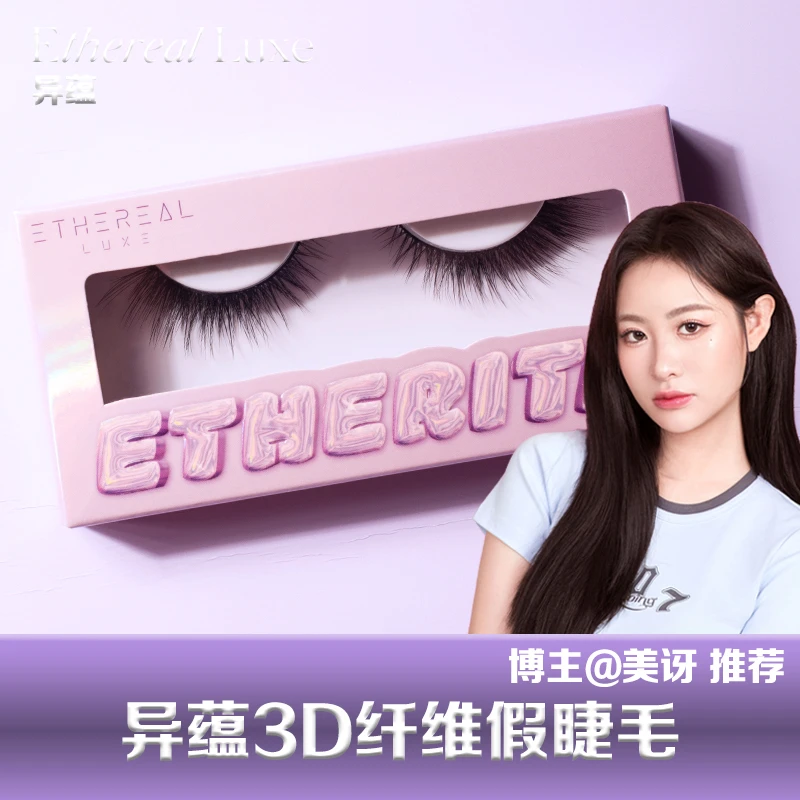 【美讶专属】异蕴3D纤维假睫毛立体自然浓密拉长眼尾轻盈猫眼整簇款
