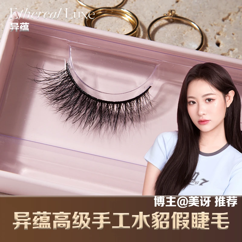 【美讶专属】异蕴高级手工水貂假睫毛3D柔软立体自然浓密拉长眼尾款