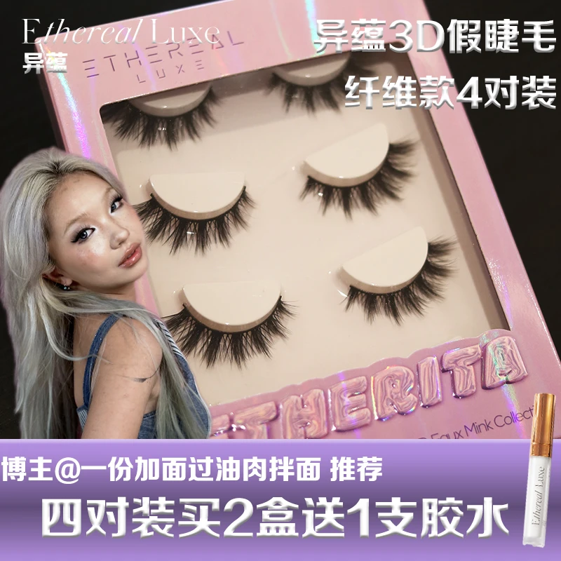 【肉拌面同款】异蕴3D纤维假睫毛四对装立体轻欧美自然浓密层次轻盈