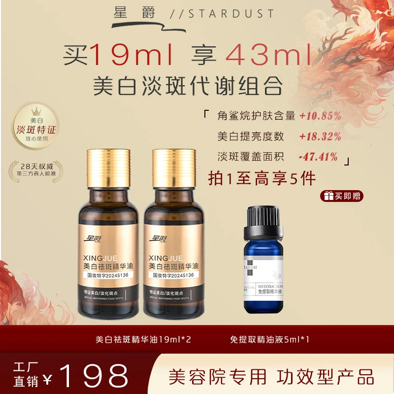 星爵美白祛斑精华油（拍一发3）【郝老师专享】