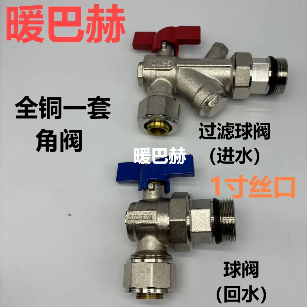 地暖地热进回水套阀角阀一套1寸过滤球阀球阀