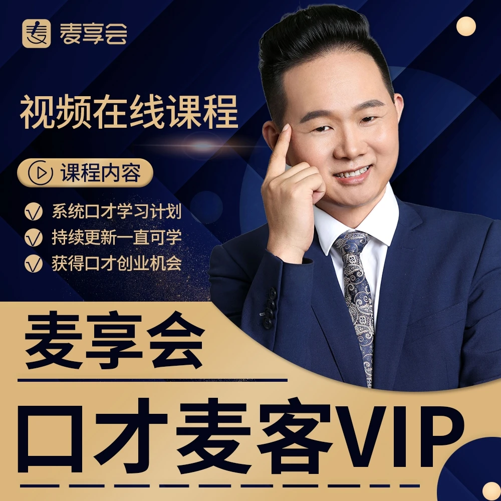 麦享会口才麦客课程