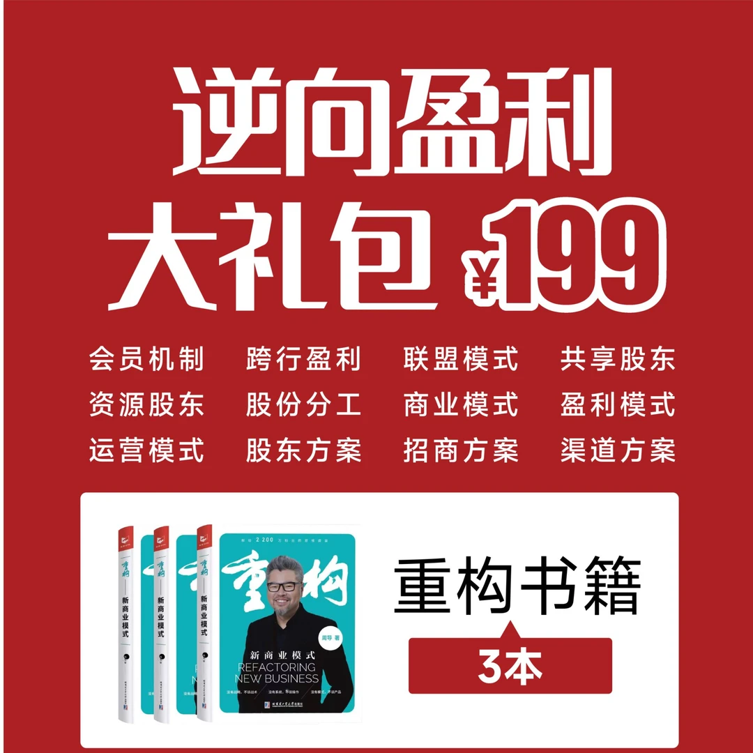 直播专享：《逆向盈利》课程大礼包