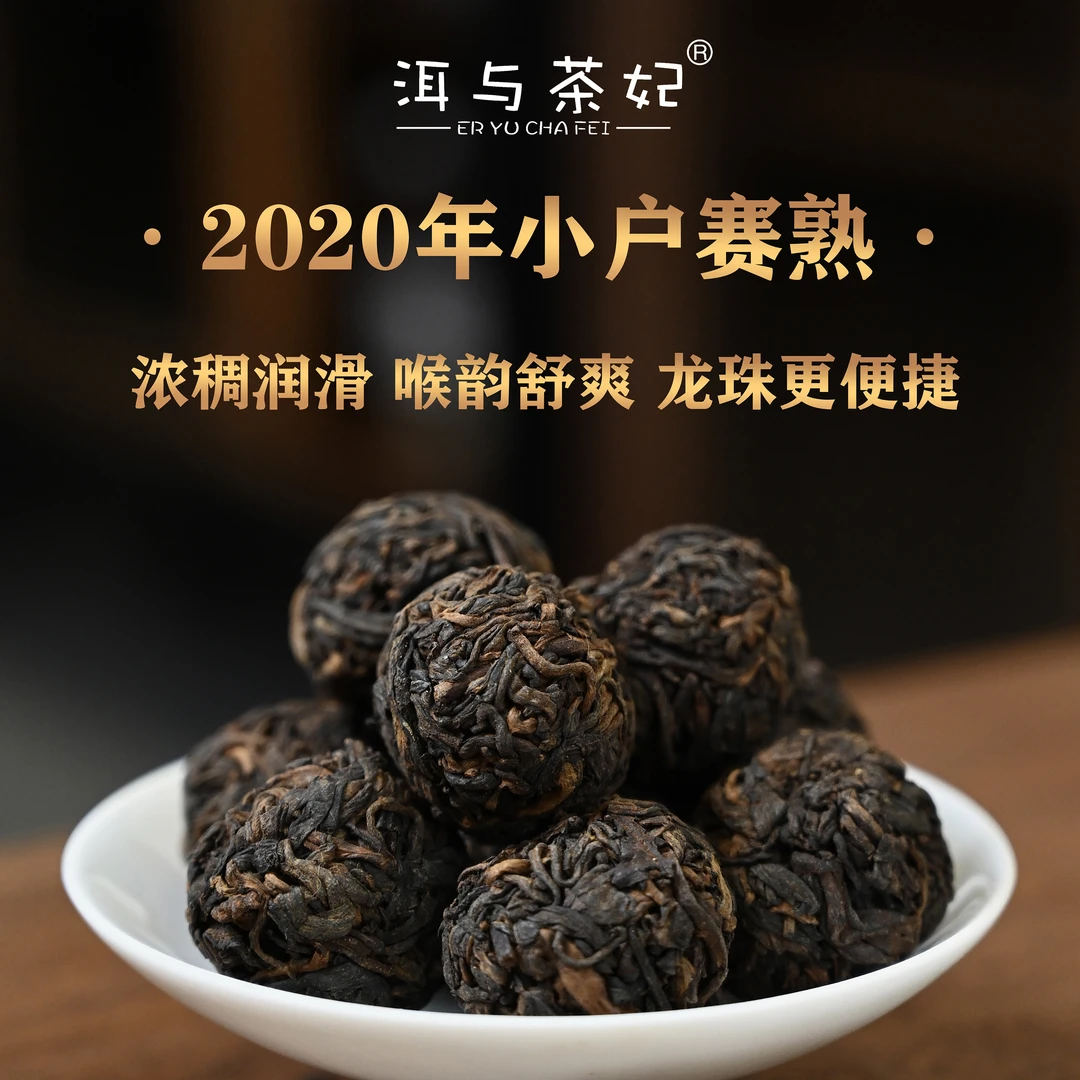 【洱与茶妃】2020年小户赛熟茶龙珠包邮100克