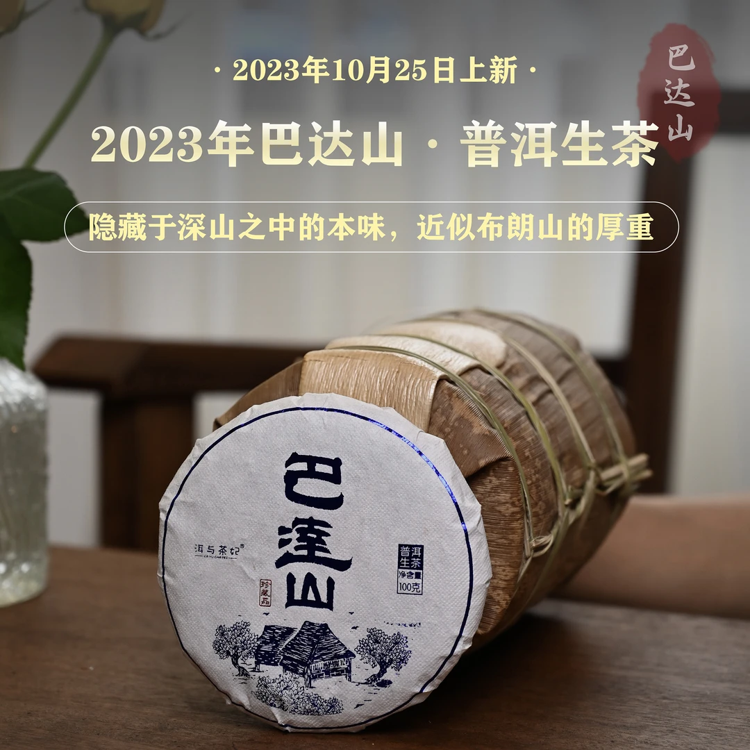 【洱与茶妃】2023年巴达山普洱生茶 隐藏于深山之中的本味
