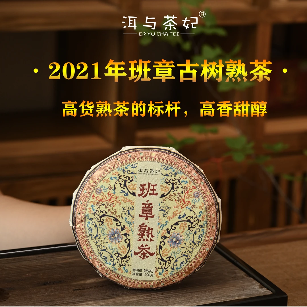 【洱与茶妃】普洱茶熟茶班章熟茶200克包邮