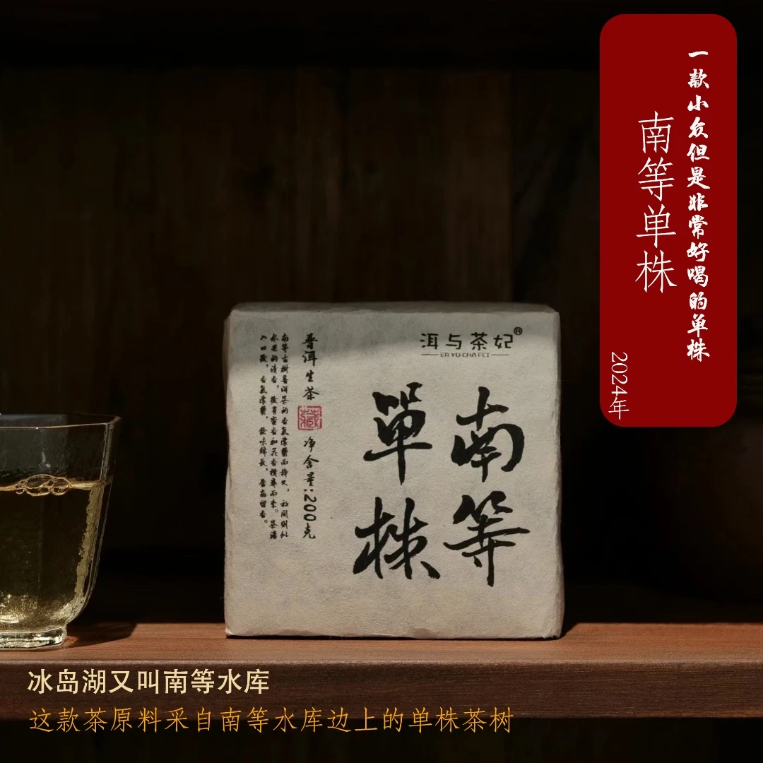 【九周年庆】2025年采自冰岛湖的南等单株普洱生茶200克包邮