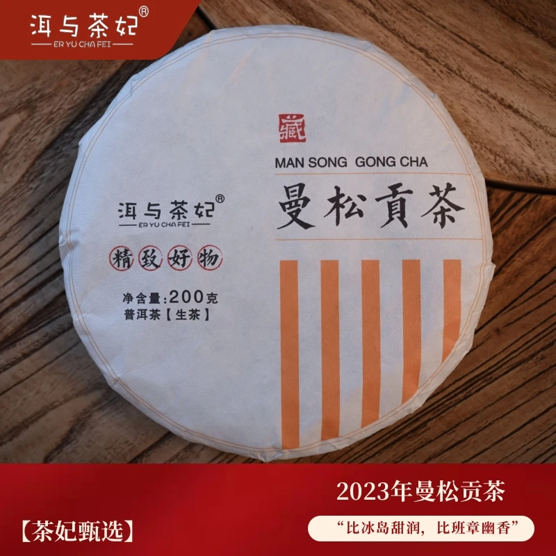 【洱与茶妃】2023年曼松贡茶200克饼 “比冰岛甜，比班章幽香