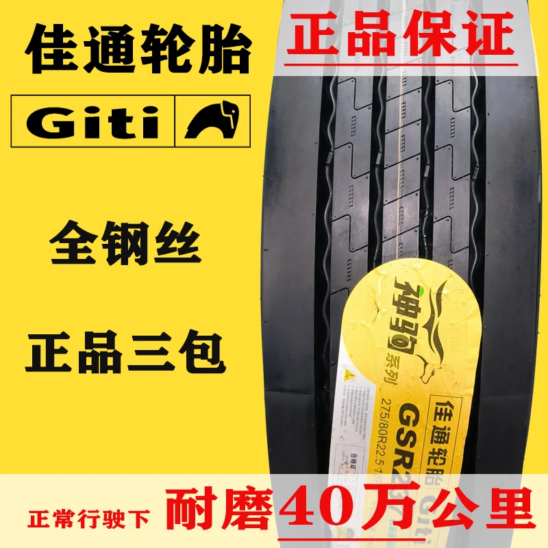 佳通轮胎货车245/70R19.5真空轮胎275 295 70 80 60R22.5耐磨佳安