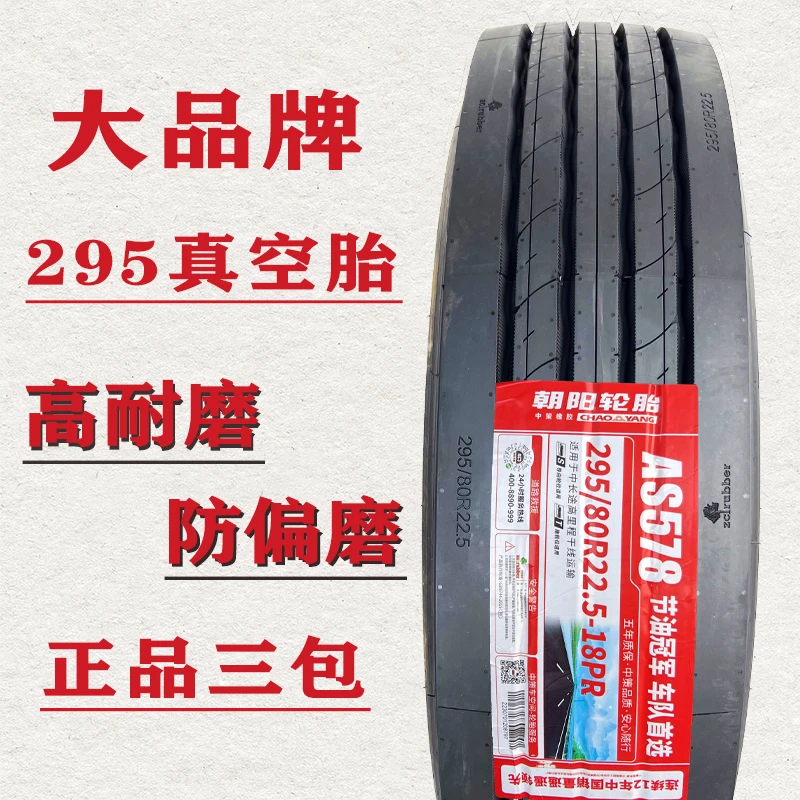 朝阳295.80r22.5真空轮胎295 60r22.5货车客车真空胎295风神耐磨