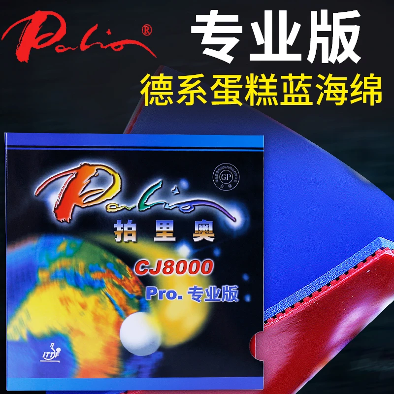 Palio/拍里奥乒乓球胶皮乒乓球拍反胶套胶蓝海绵CJ8000专业版内能