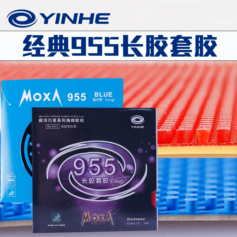 YINHE/银河955长胶套胶攻防控球防守蓝色乒乓球颗粒单胶皮进攻型