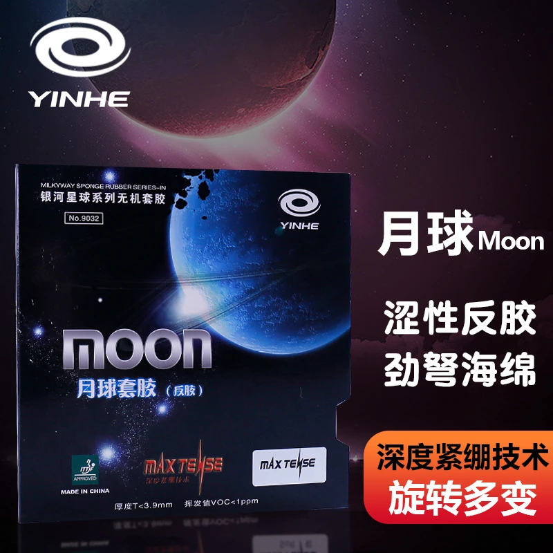 YINHE/银河乒乓套胶月球MOON涩性反胶旋转型反手内能乒乓球拍胶皮