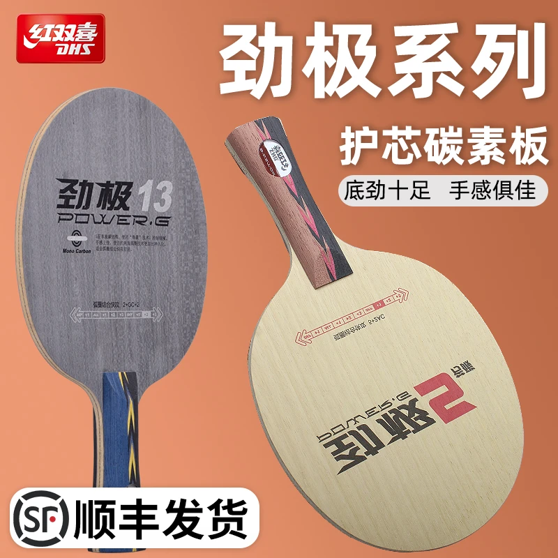 DHS/红双喜乒乓球底板劲极5芳碳进攻型劲极12 13碳素底板王励勤