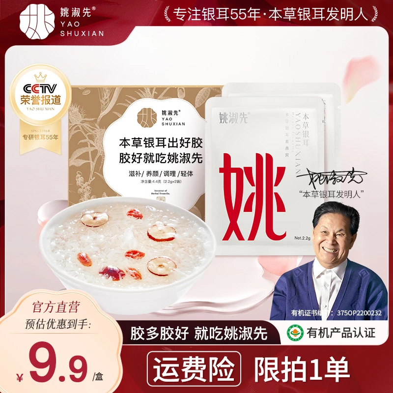 姚淑先有机营养本草银耳免洗银耳羹体验装新客专享高山古田银耳