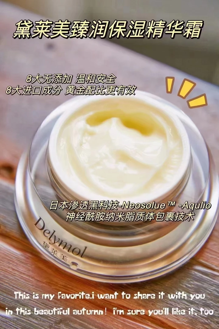 黛莱美臻润保湿精华霜