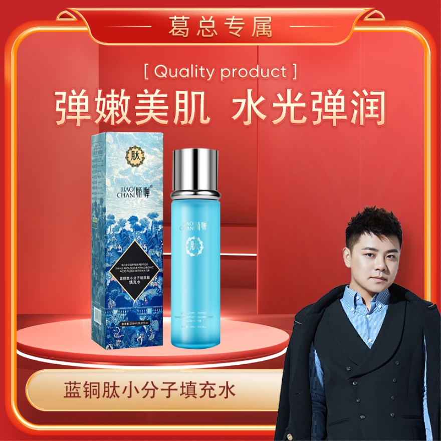 【葛总专属】娇婵蓝铜肽小分子填充水