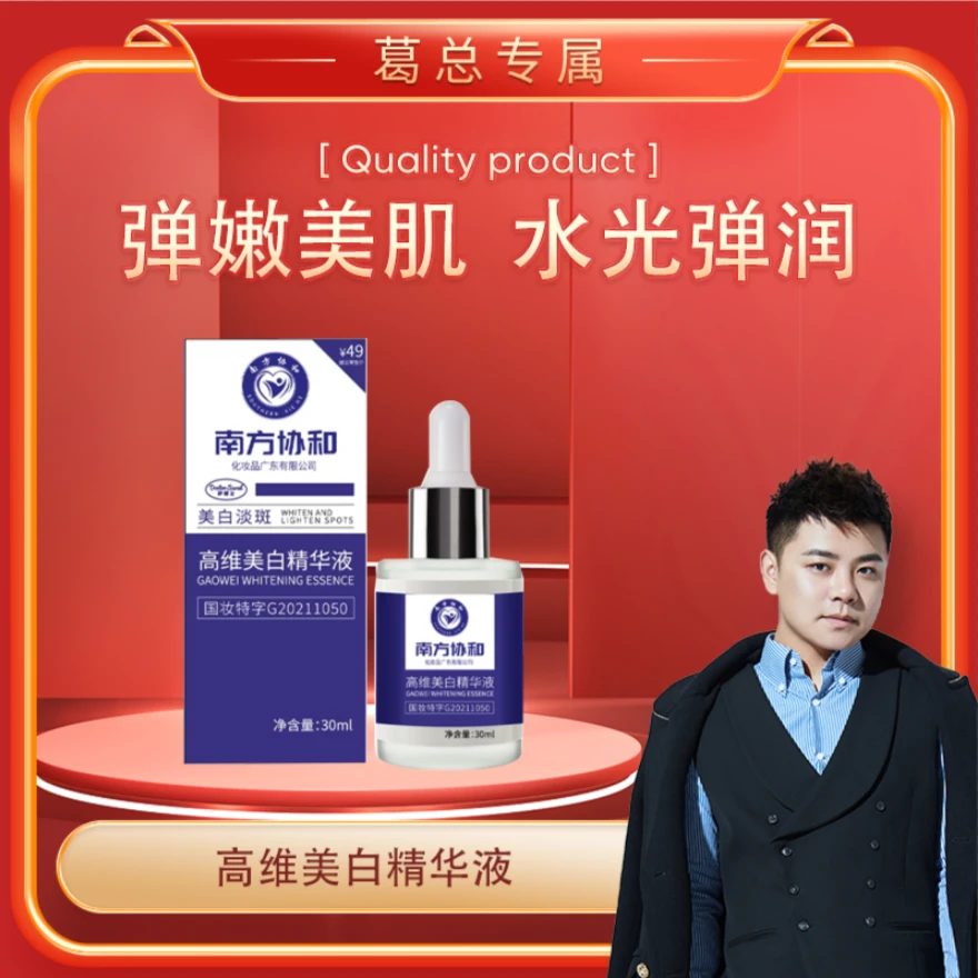 【葛总专属】萨博士-高维美白精华液