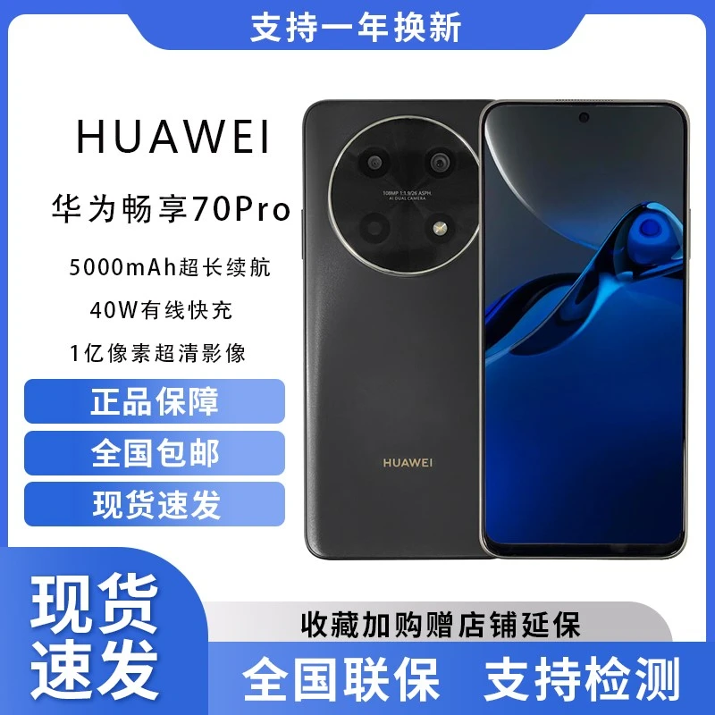 未使用 Huawei/华为 畅享70Pro 华为新款全网通续航鸿蒙智能手机0
